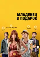 Младенец в подарок смотреть онлайн (2013)